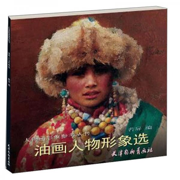 油畫人物形象選/人物畫形象參考叢書
