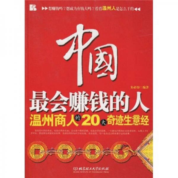 中國(guó)最會(huì)賺錢(qián)的人：溫州商人的20大奇跡生意經(jīng)
