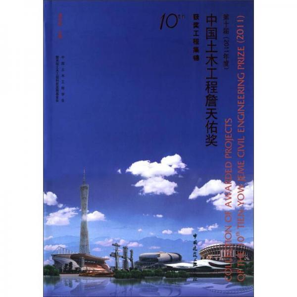 第十屆中國土木工程詹天佑獎獲獎工程集錦（2011年度）