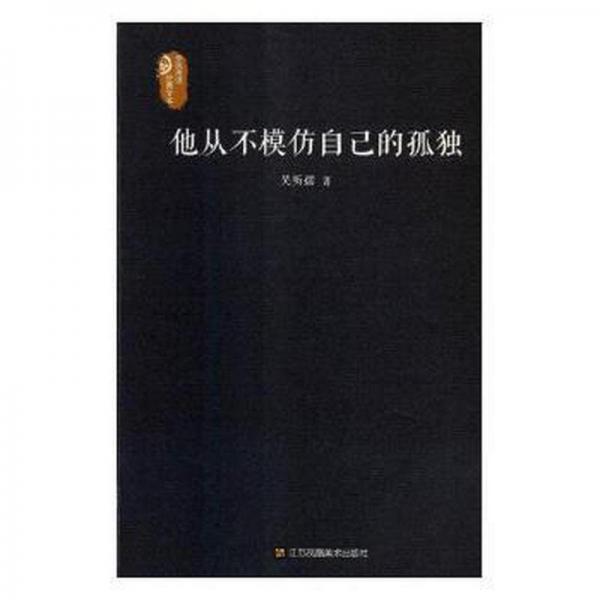 他從不模仿自己的孤獨(dú)