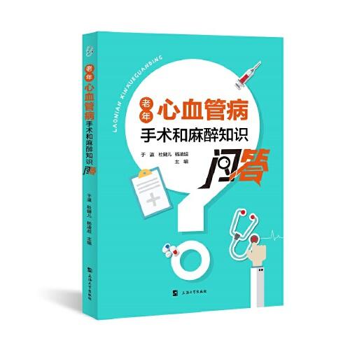 老年心血管病手術(shù)和麻醉知識(shí)問(wèn)答