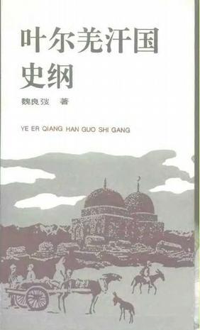 葉爾羌汗國史綱