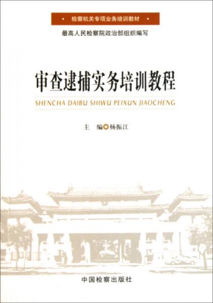 審查逮捕實(shí)務(wù)培訓(xùn)教程