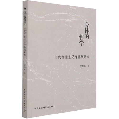 身體的哲學(xué)：當(dāng)代女性主義身體觀研究