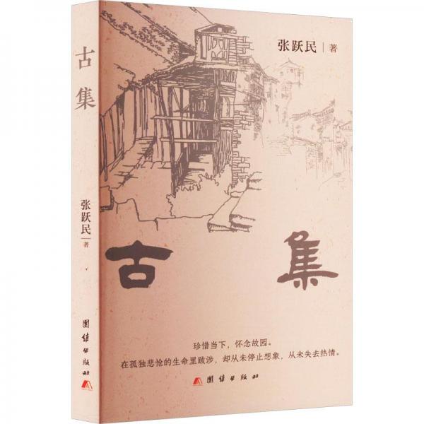 古集 中國(guó)現(xiàn)當(dāng)代文學(xué) 張躍民 新華正版