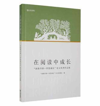 全新正版圖書 在閱讀中成長：“濃情書香·伴您成長”征文優(yōu)秀作品集濃情書香·伴您成長征文組委會大連出版社9787550518209