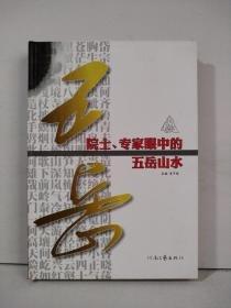 院士、專家眼中的五岳山水