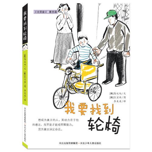我要找到輪椅（意志篇）——正能量童話