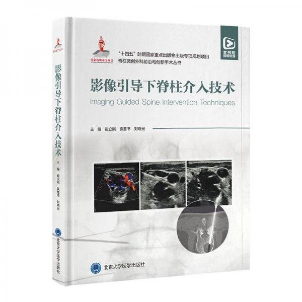 影像引導(dǎo)下脊柱介入技術(shù)(精)/脊柱微創(chuàng)外科前沿與創(chuàng)新手術(shù)叢書(shū)
