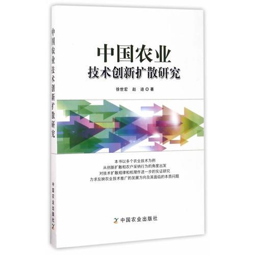 中國(guó)農(nóng)業(yè)技術(shù)創(chuàng)新擴(kuò)散研究