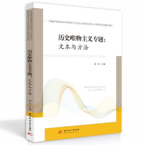 歷史唯物主義專題：文本與方法