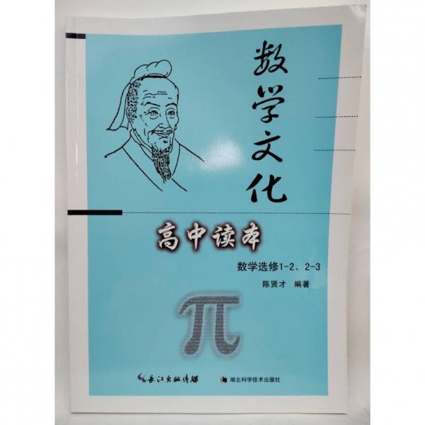 高中讀本. 數(shù)學(xué). 2-3、1-2 : 選修