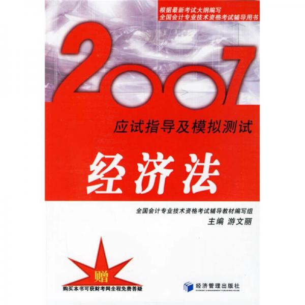 全国会计专业技术资格考试辅导用书·2007应试指导及模拟测试：经济法