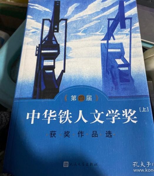 中華鐵人文學(xué)獎(jiǎng) 上下冊(cè) 第四屆 獲獎(jiǎng)作品選 人民文學(xué)出版社9787020117994