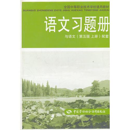 语文习题册(与语文第5版上配套全国中等职业技术学校通用教材)