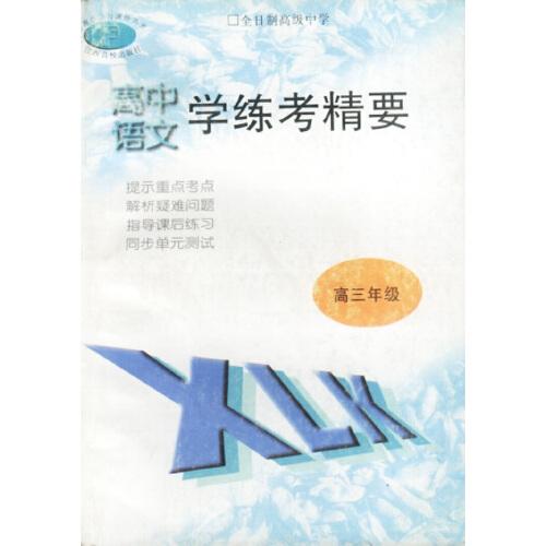 高中語文學(xué)練考精要-高三年級