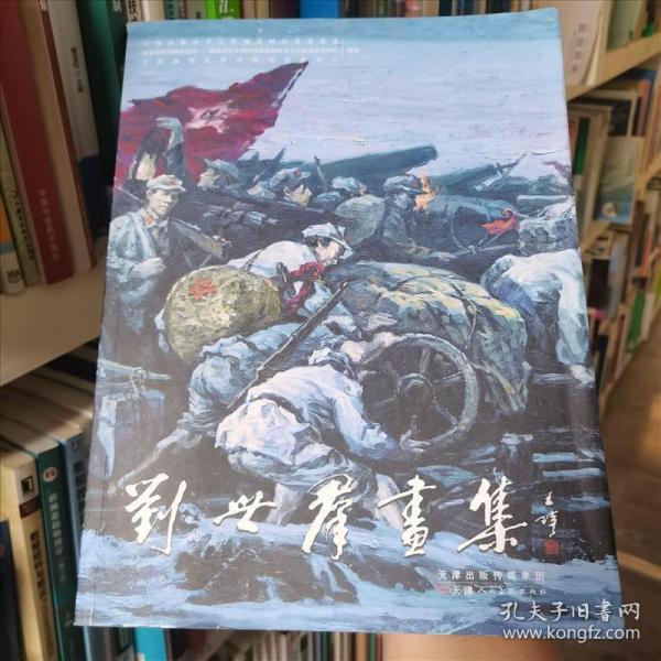 劉世群畫集 劉世群繪 