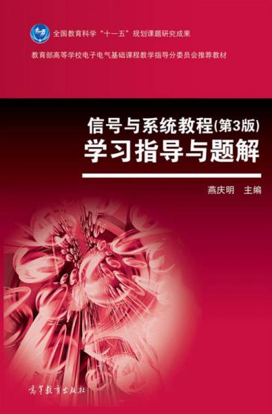 信號與系統(tǒng)教程（第3版）學(xué)習(xí)指導(dǎo)與題解/教育部高等學(xué)校電子電氣基礎(chǔ)課程教學(xué)指導(dǎo)分委員會推薦教材