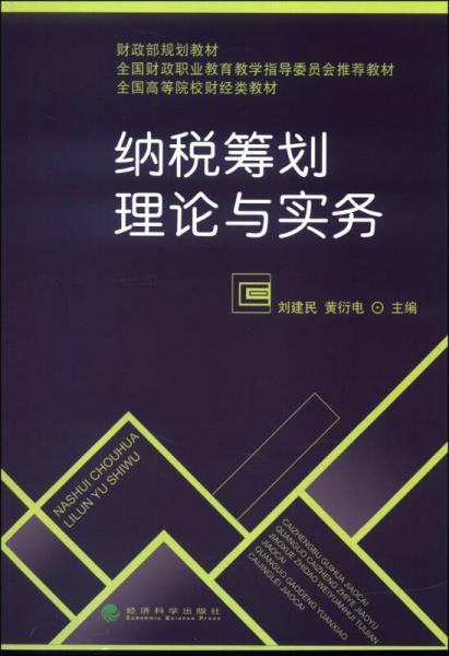 納稅籌劃理論與實務(wù)/全國高等院校財經(jīng)類教材·財政部規(guī)劃教材·全國財政職業(yè)教育教學(xué)指導(dǎo)委員會推薦教材