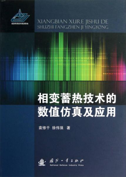 相变蓄热技术的数值仿真及应用