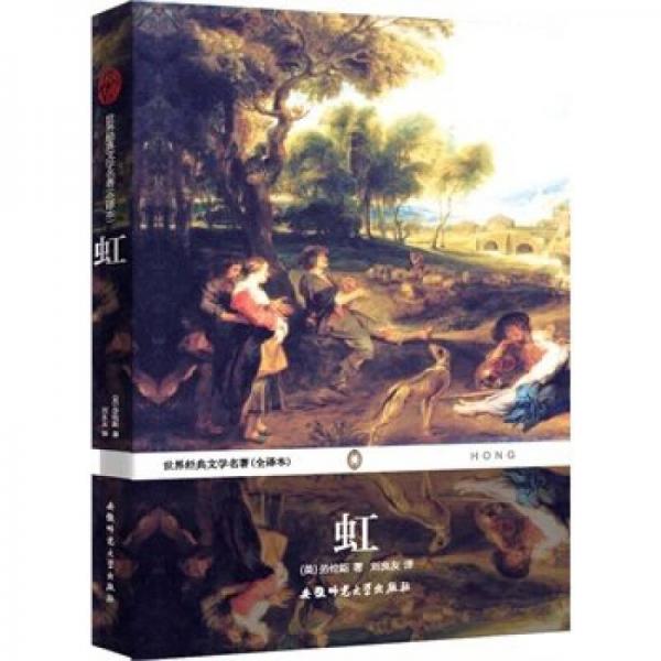 世界經典文學名著：虹（全譯本）