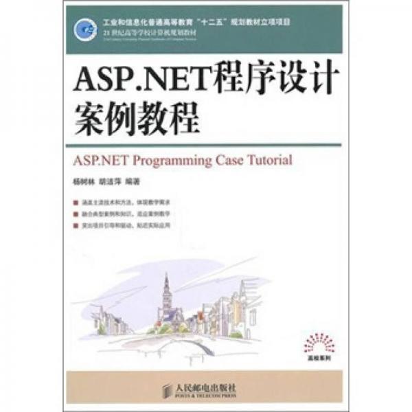 ASPNET程序设计案例教程