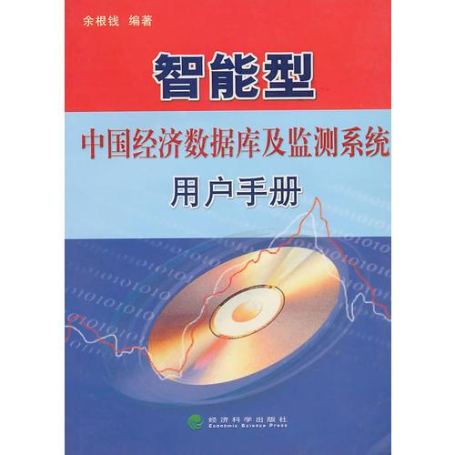 智能型中國經(jīng)濟數(shù)據(jù)庫及監(jiān)測系統(tǒng)用戶手冊