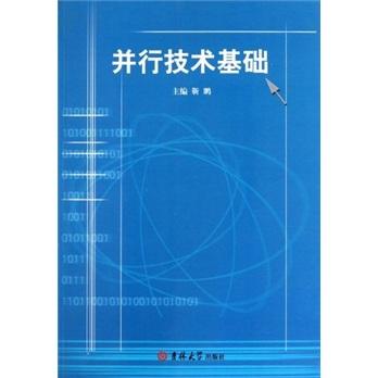 并行技術(shù)基礎(chǔ)