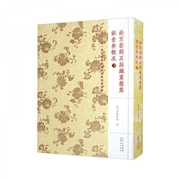 金陵全書——南京云錦及絲織業(yè)檔案·調(diào)查與概況（下）