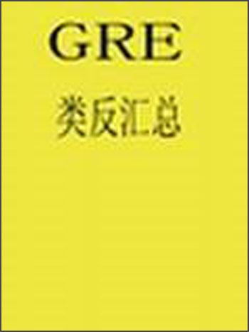 GRE類反匯總