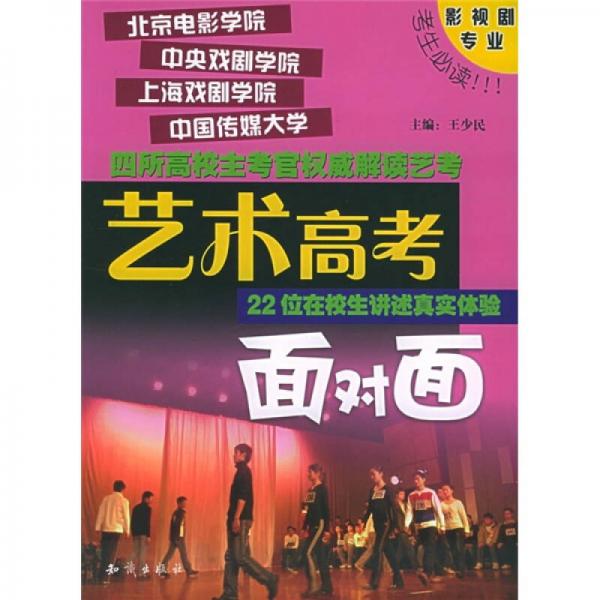 藝術(shù)高考面對(duì)面：影視劇專(zhuān)業(yè)
