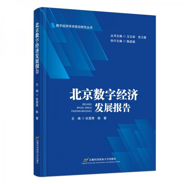北京數(shù)字經(jīng)濟(jì)發(fā)展報(bào)告 杜雯翠,陳蕾 編