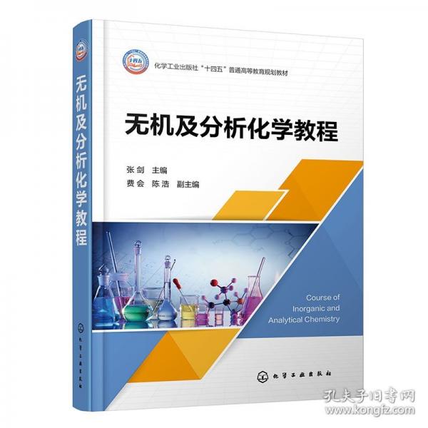 无机及分析化学教程