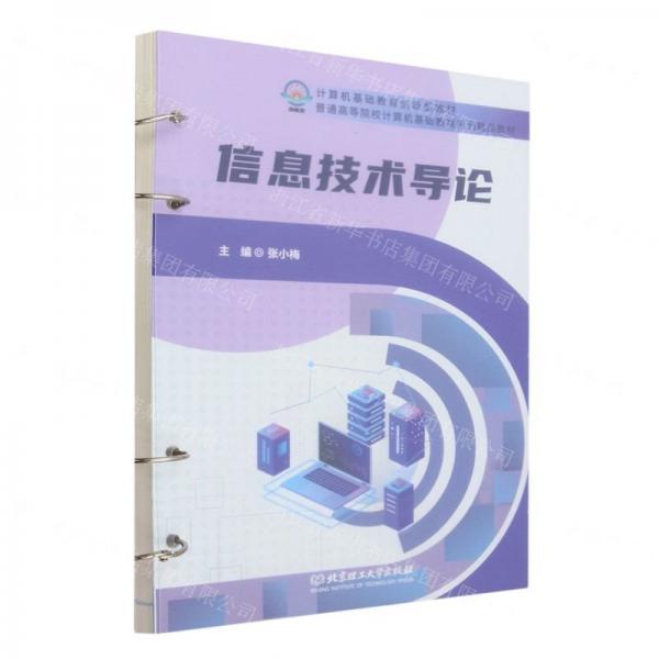 信息技術(shù)導(dǎo)論(普通高等院校計(jì)算機(jī)基礎(chǔ)教育系列精品教材)