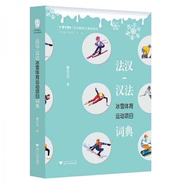 法汉-汉法冰雪体育运动项目词典