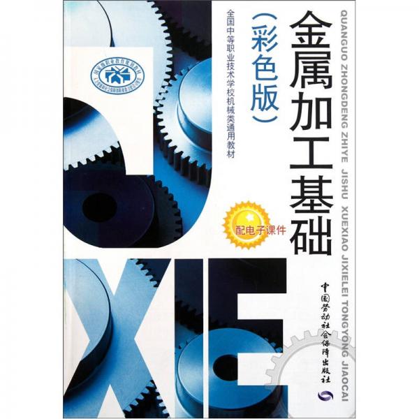 全国中等职业技术学校机械类通用教材：金属加工基础（彩色版）