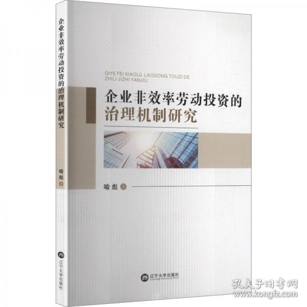 企業(yè)非效率勞動投資的治理機制研究
