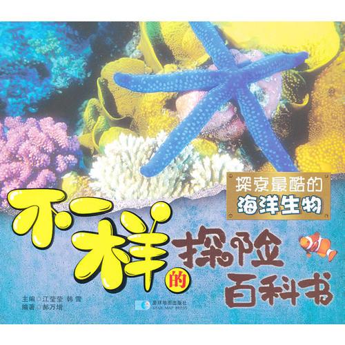 不一樣的探險百科書—探險最酷的海洋生物