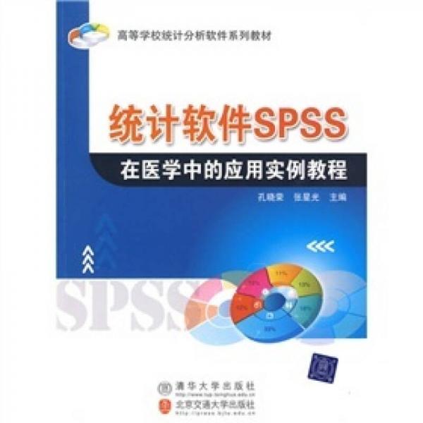 高等學(xué)校統(tǒng)計(jì)分析軟件系列教材：統(tǒng)計(jì)軟件SPSS在醫(yī)學(xué)中的應(yīng)用實(shí)例教程