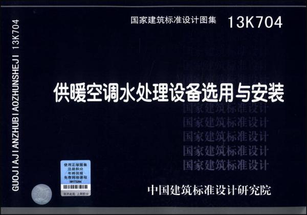 国家建筑标准设计图集（13K704）：供暖空调水处理设备选用与安装