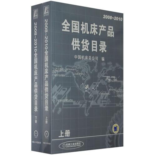 2008~2010全國(guó)機(jī)床產(chǎn)品供貨目錄（上下冊(cè)）