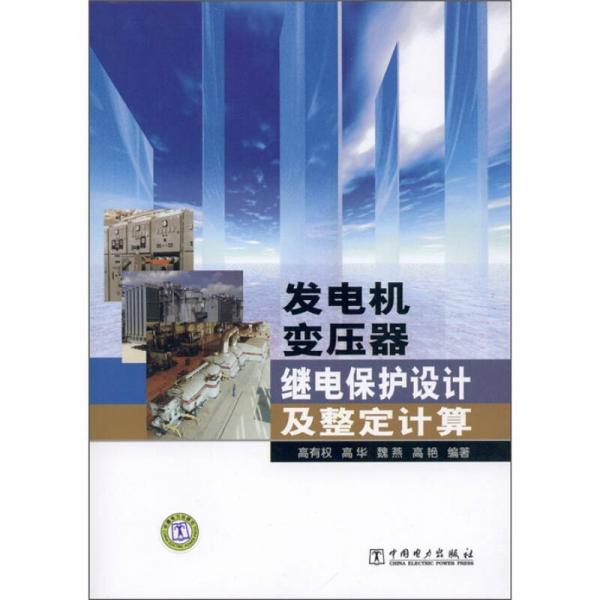 發(fā)電機變壓器繼電保護設(shè)計及整定計算