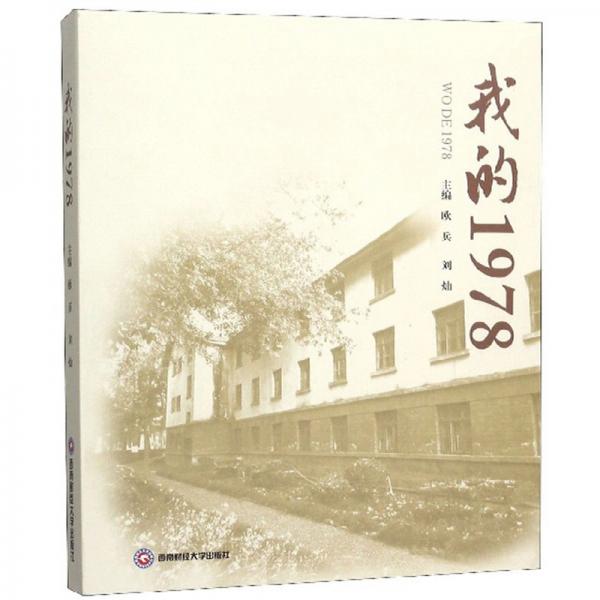 我的1978