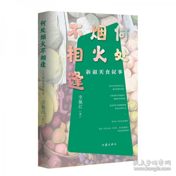 何处烟火不相逢：新疆美食叙事/李佩红