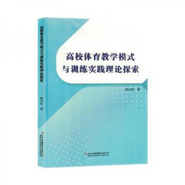 全新正版圖書 高校體育教學模式與實踐理論探索韓培霞吉林出版集團股份有限公司9787573120892