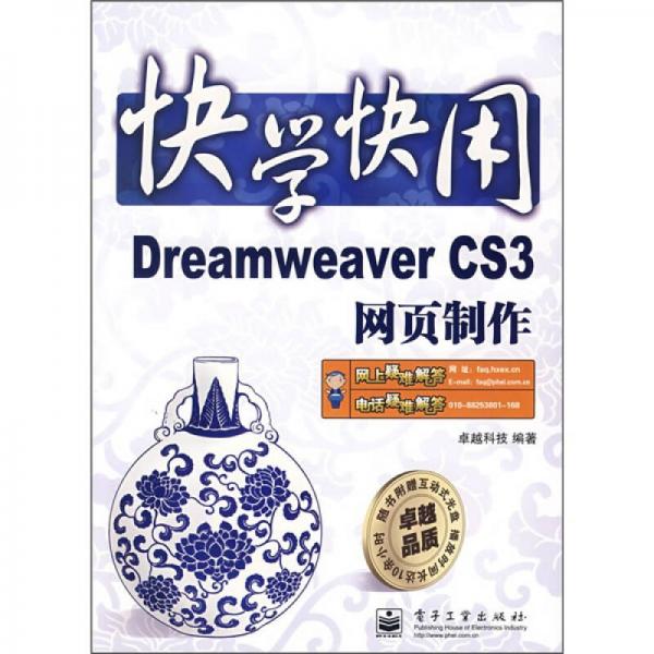 快学快用：Dreamweaver CS3网页制作