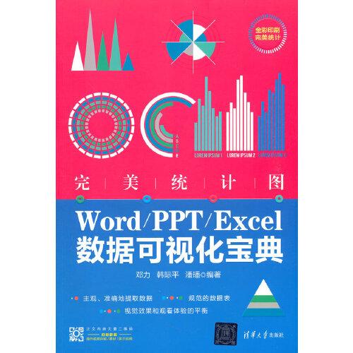 完美統(tǒng)計(jì)圖——Word/PPT/Excel數(shù)據(jù)可視化寶典
