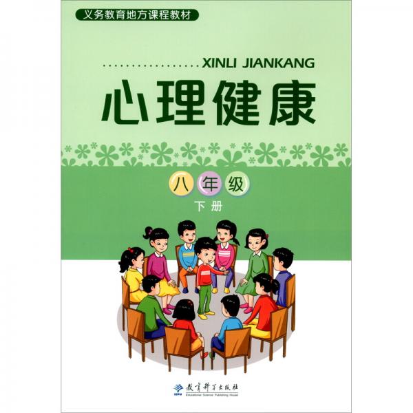 义务教育地方课程教材：心理健康八年级下册