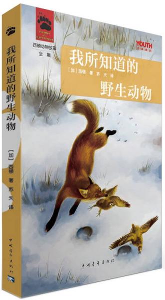 我所知道的野生動物