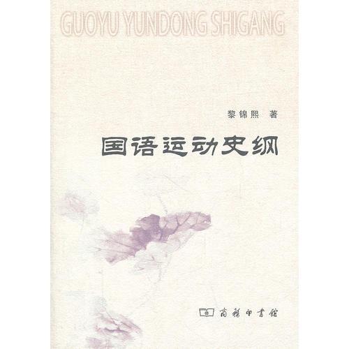 國語運(yùn)動(dòng)史綱